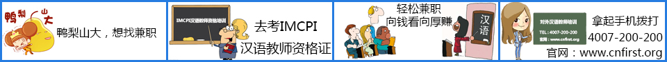imcpi国际汉语教师培训|轻松兼职