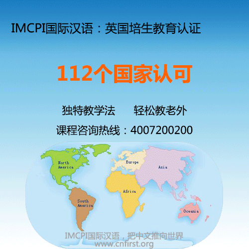 IMCPI国际汉语教师资格证 112个国家认可 英国培生教育认证
